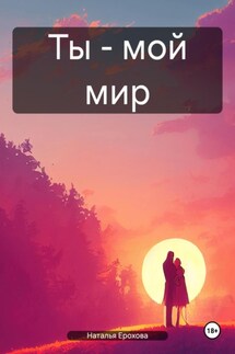 Ты – мой мир - Наталья Ерохова