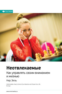 Ключевые идеи книги: Неотвлекаемые. Как управлять своим вниманием и жизнью. Нир Эяль - Smart Reading