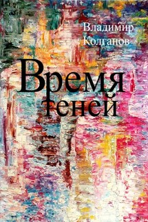 Время теней - Владимир Колганов
