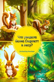 Что увидела белка Скарлетт в лесу? - Penelope Enchanting