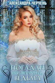 Погадай на жениха, ведьма! - Александра Черчень