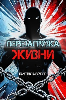 Перезагрузка жизни - Dmitriy Inspirer