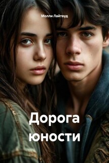 Дорога юности - Молли Лайтвуд