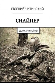 Снайпер - Евгений Читинский