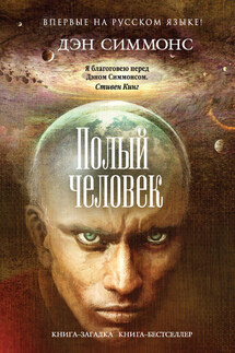 Полый человек - Дэн Симмонс