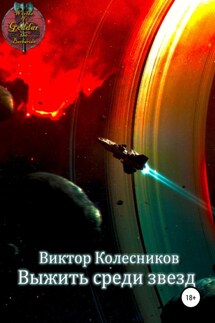 Выжить среди звезд - Виктор Колесников
