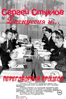 Дискуссия и… переговорный процесс - Сергей Стуклов