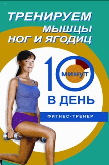 Тренируем мышцы ног и ягодиц за 10 минут в день - Люси Бурбо