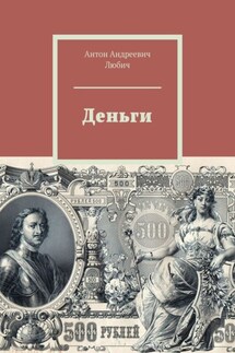 Деньги - Антон Любич