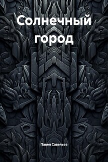 Солнечный город - Павел Савельев