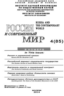 Россия и современный мир №4 / 2014 - Юрий Игрицкий