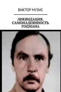 Ликвидация. Самонадеянность Гоцмана - Виктор Музис