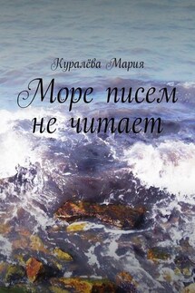 Море писем не читает - Мария Куралёва