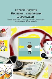 Тактика и стратегия оздоровления. Галина Шаталова, Александр Залманов, Александра Стрельникова, Борис Болотов - Сергей Чугунов