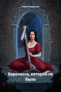 Баронесса, которой не было - Олеся Стаховская