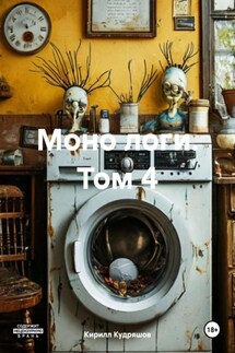 Моно логи. Том 4 - Кирилл Кудряшов