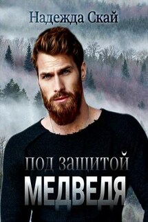 Под защитой Медведя - Надежда Скай
