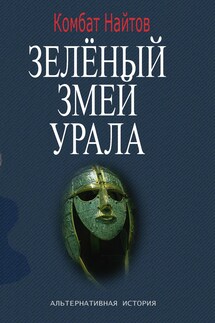 Зелёный змей Урала - Комбат Найтов