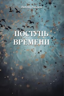 Поступь времени - Любовь Фёдоровна Ларкина, Сергей Михайлович Сосновский