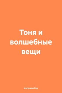 Тоня и волшебные вещи