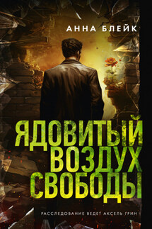 Ядовитый воздух свободы - Анна Блейк