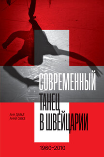 Современный танец в Швейцарии. 1960–2010 - Анн Давье, Анни Сюке
