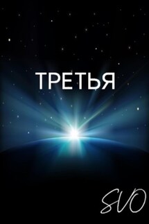 Третья - SVO