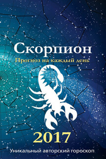 Прогноз на каждый день. 2017 год. Скорпион - Михаил Кош, Ирина Кош