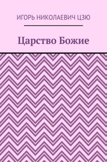 Царство Божие - Игорь Цзю