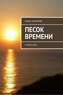 Песок времени. Стихи, 2014 - Маша Халикова