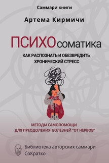 Саммари книги Артём Кирмичи «Психосоматика. Как распознать и обезвредить хронический стресс» - Полина Крупышева