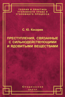 Преступления, связанные с сильнодействующими и ядовитыми веществами - Сергей Косарев