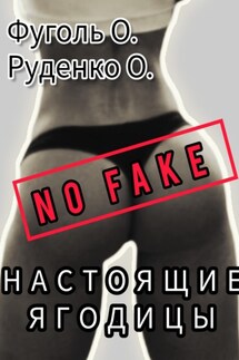 No fake! Настоящие ягодицы - Оксана Александровне Руденко, Олег Николаевич Фуголь