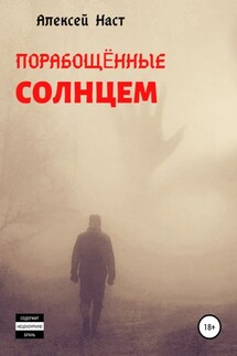 Порабощённые солнцем - Алексей Наст