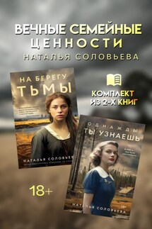 Вечные семейные ценности. Комплект из 2 книг - Наталья Соловьева