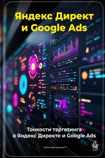 Яндекс Директ и Google Ads: Тонкости таргетинга в Яндекс Директе и Google Ads - Артем Демиденко