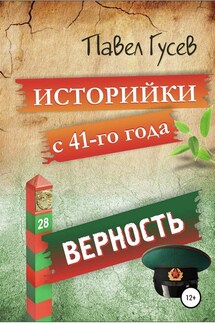 Историйки с 41-го года. Верность - Павел Гусев