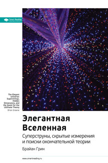 Ключевые идеи книги: Элегантная Вселенная. Cуперструны, скрытые измерения и поиски окончательной теории. Брайан Грин - Smart Reading