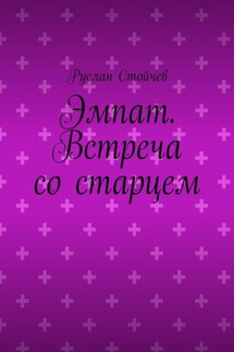 Эмпат. Встреча со старцем - Руслан Стойчев