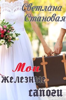 Мои железные сапоги - Светлана Становая