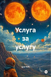 Услуга за услугу - Iguar Rofe