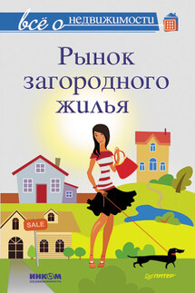 Все о недвижимости. Рынок загородного жилья - Коллектив авторов