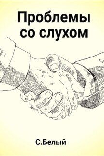 Проблемы со слухом - Белый С.