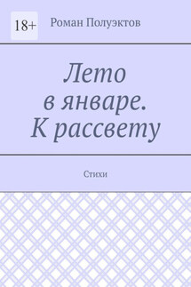 Лето в январе. К рассвету. Стихи - Роман Полуэктов
