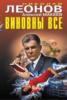 Виновны все - Николай Иванович Леонов, Алексей Викторович Макеев