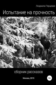 Испытание на прочность. Сборник рассказов - Людмила Перцевая