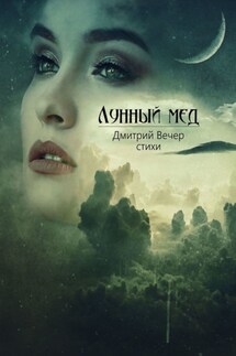 Лунный мед - Дмитрий Вечер