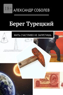 Берег Турецкий. Жить счастливо не запретишь - Александр Соболев