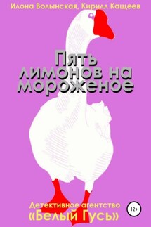 Пять лимонов на мороженое - Илона Волынская, Кирилл Кащеев