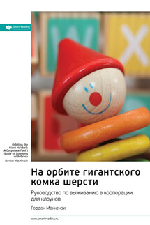 На орбите гигантского комка шерсти. Руководство по выживанию в корпорации для клоунов. Гордон Маккензи. Саммари - Smart Reading
